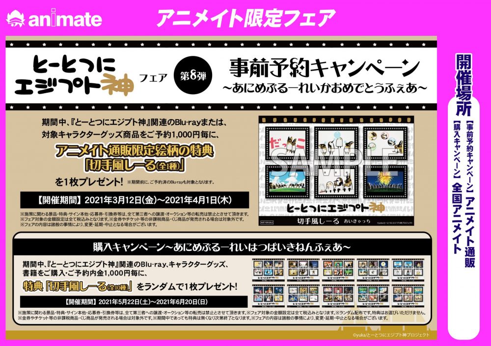 とーとつにエジプト神フェア 第8弾 あにめぶるーれいかおめでとうふぇあ の開催が決定 本日3月12日 金 より アニメイト通販で開催の事前予約キャンペーンがスタート とーとつにエジプト神