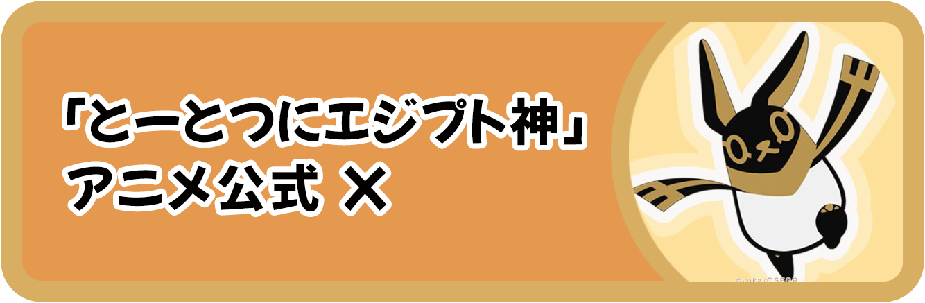 とーとつにエジプト神