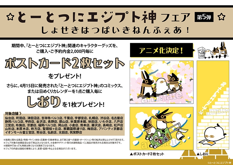 再実施決定 全国アニメイトの対象店舗にて とーとつにエジプト神フェア 第5弾しょせきはつばいきねんふぇあ 開催 年6月19日 特典が無くなり次第終了 とーとつにエジプト神 アニメ公式サイト