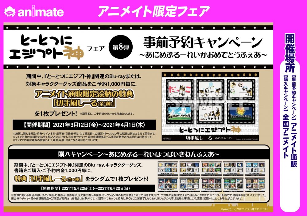 とーとつにエジプト神フェア 第8弾 あにめぶるーれいかおめでとうふぇあ の開催が決定 本日3月12日 金 より アニメイト通販で開催の事前予約キャンペーンがスタート とーとつにエジプト神 アニメ公式サイト