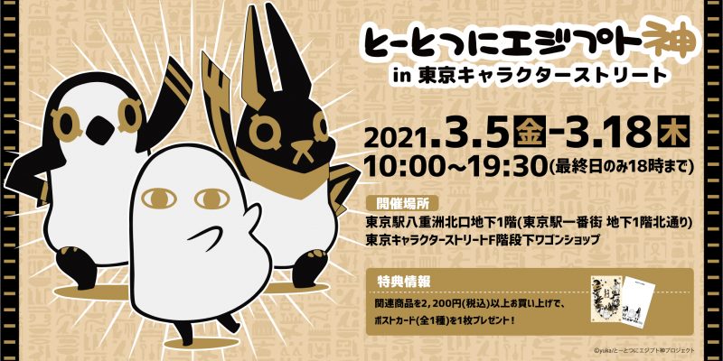 とーとつにエジプト神 Pop Up Shop In 東京キャラクターストリート 21年3月5日 金 3月18日 木 とーとつにエジプト神 アニメ公式サイト